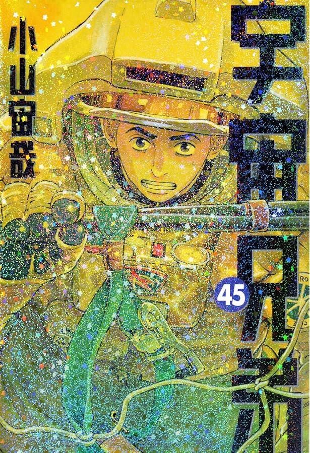 宇宙兄弟　1-43巻　ラゲッジタグ未開封付 連載15周年】 まだ見ぬ場所へ、新たな挑戦のお守りに。『宇宙